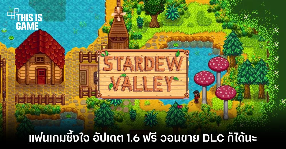 แฟนเกม Stardew Valley ซึ้งใจ อัปเดต 1.6 ฟรี วอนขาย DLC เถอะ พร้อมจ่าย!