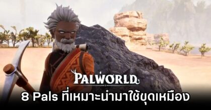 Palworld - 8 Pals ที่เหมาะนำมาใช้ขุดเหมือง