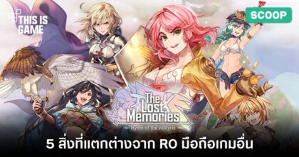 5 สิ่งที่ RO: The Lost Memories แตกต่างจาก RO มือถือเกมอื่น