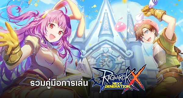รวมเกมมือถือ Ragnarok ที่เปิดให้บริการในสโตร์ไทย ณ ตอนนี้