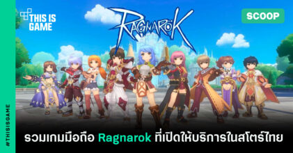 รวมเกมมือถือ Ragnarok ที่เปิดให้บริการในสโตร์ไทย ณ ตอนนี้