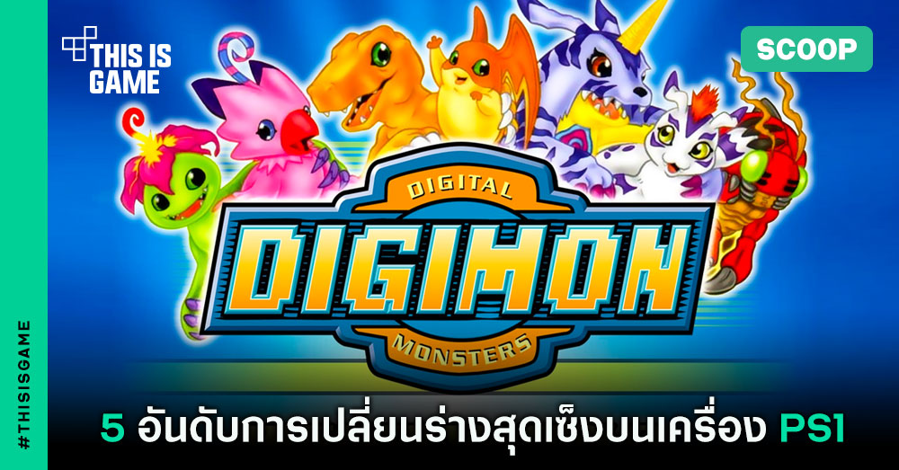 5 อันดับการเปลี่ยนร่างสุดเซ็งของดิจิมอนใน Digimon World เครื่อง PS1 1 Digimon World PS1