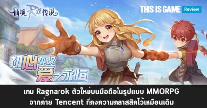 [รีวิว] Ragnarok Mobile : Love At First Sight