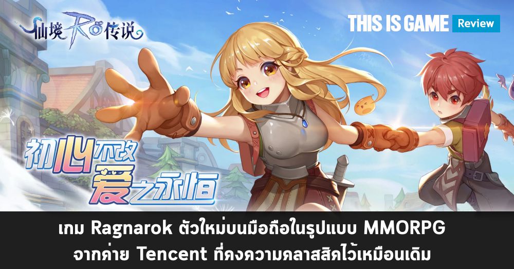 [รีวิว] Ragnarok Mobile : Love At First Sight