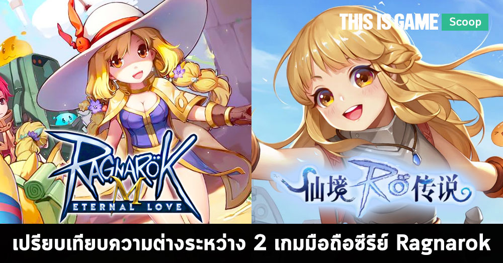 เปรียบเทียบความต่างระหว่าง Ragnarok Mobile จากค่าย Gravity กับค่าย Tencent 1 เปรียบเทียบความต่างระหว่าง Ragnarok Mobile จากค่าย Gravity กับค่าย Tencent