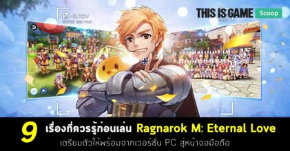 9 เรื่องที่ควรรู้ก่อนเล่น Ragnarok M: Eternal Love