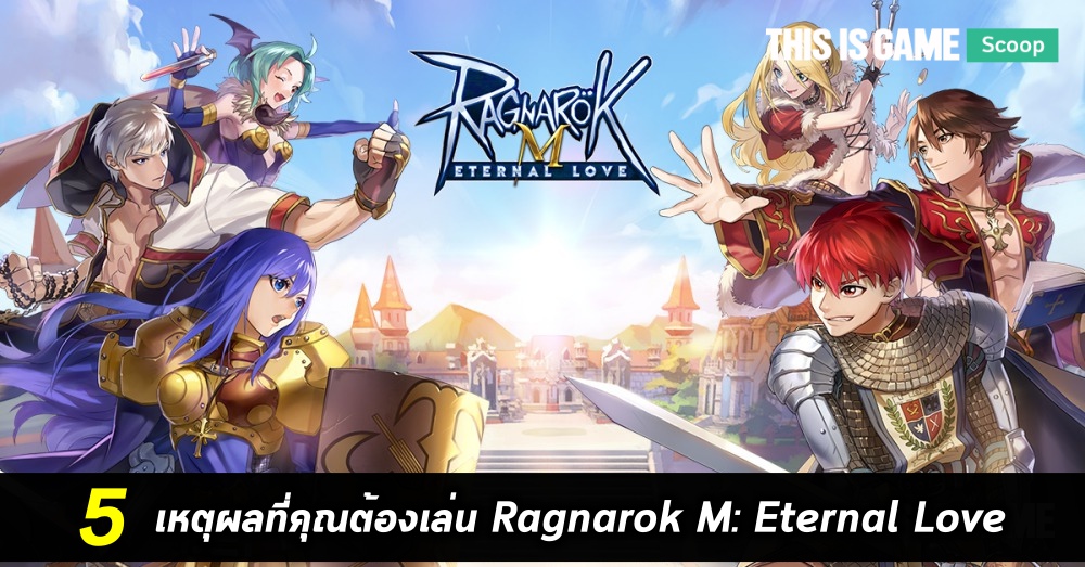 5 เหตุผลที่ทำไมคุณต้องเล่น Ragnarok M: Eternal Love 1 5 เหตุผลที่ทำไมคุณต้องเล่น Ragnarok M: Eternal Love