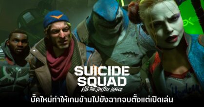 บั๊คใหม่ Suicide Squad: Kill the Justice League ทำให้ผู้เล่นข้ามไปฉากจบตั้งแต่เริ่มเกม