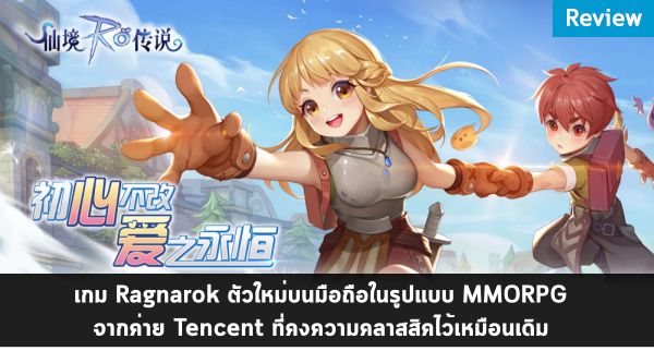 Ragnarok M: Eternal Love - แนะนำ 6 อาชีพพื้นฐานตอนเริ่มเกม