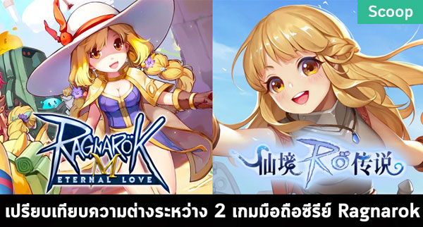 Ragnarok M: Eternal Love - แนะนำ 6 อาชีพพื้นฐานตอนเริ่มเกม