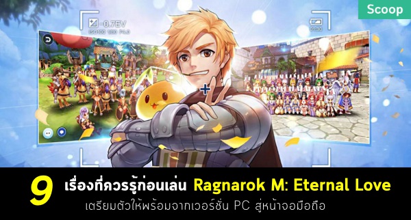 Ragnarok M: Eternal Love - แนะนำ 6 อาชีพพื้นฐานตอนเริ่มเกม