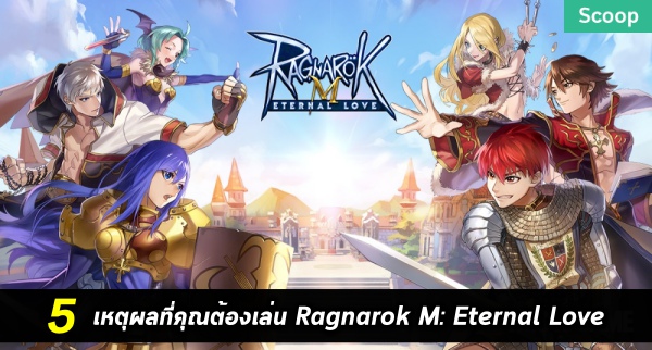 Ragnarok M: Eternal Love - แนะนำ 6 อาชีพพื้นฐานตอนเริ่มเกม