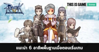 Ragnarok M: Eternal Love - แนะนำ 6 อาชีพพื้นฐานตอนเริ่มเกม