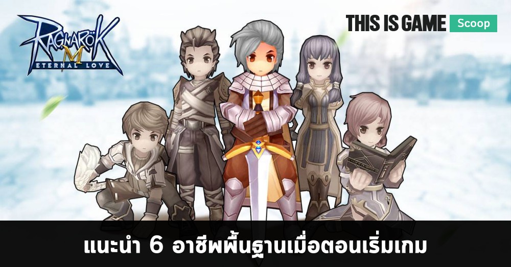 Ragnarok M: Eternal Love - แนะนำ 6 อาชีพพื้นฐานตอนเริ่มเกม 1 Ragnarok M: Eternal Love - แนะนำ 6 อาชีพพื้นฐานตอนเริ่มเกม