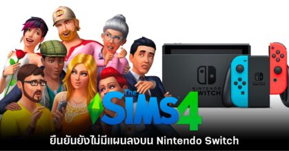 EA Games ยืนยัน The Sims 4 ยังไม่มีแผนลงให้กับ Switch