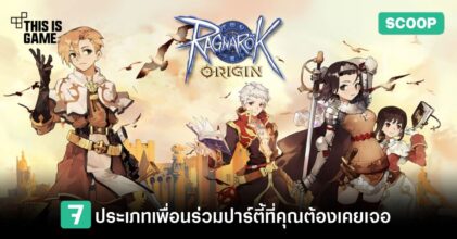 7 ประเภทเพื่อนร่วมปาร์ตี้ที่คุณต้องเคยเจอใน Ragnarok Origin
