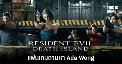แฟนเกมถามหา Ada Wong หลังเผยภาพหนัง Resident Evil Death Island
