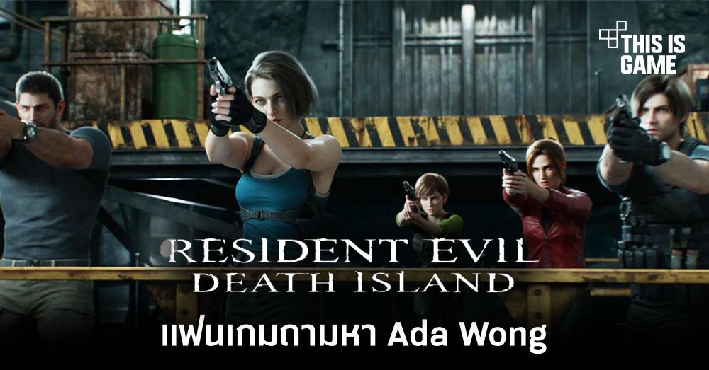 แฟนเกมถามหา Ada Wong หลังเผยภาพหนัง Resident Evil Death Island 1 แฟนเกมถามหา Ada Wong หลังเผยภาพหนัง Resident Evil Death Island