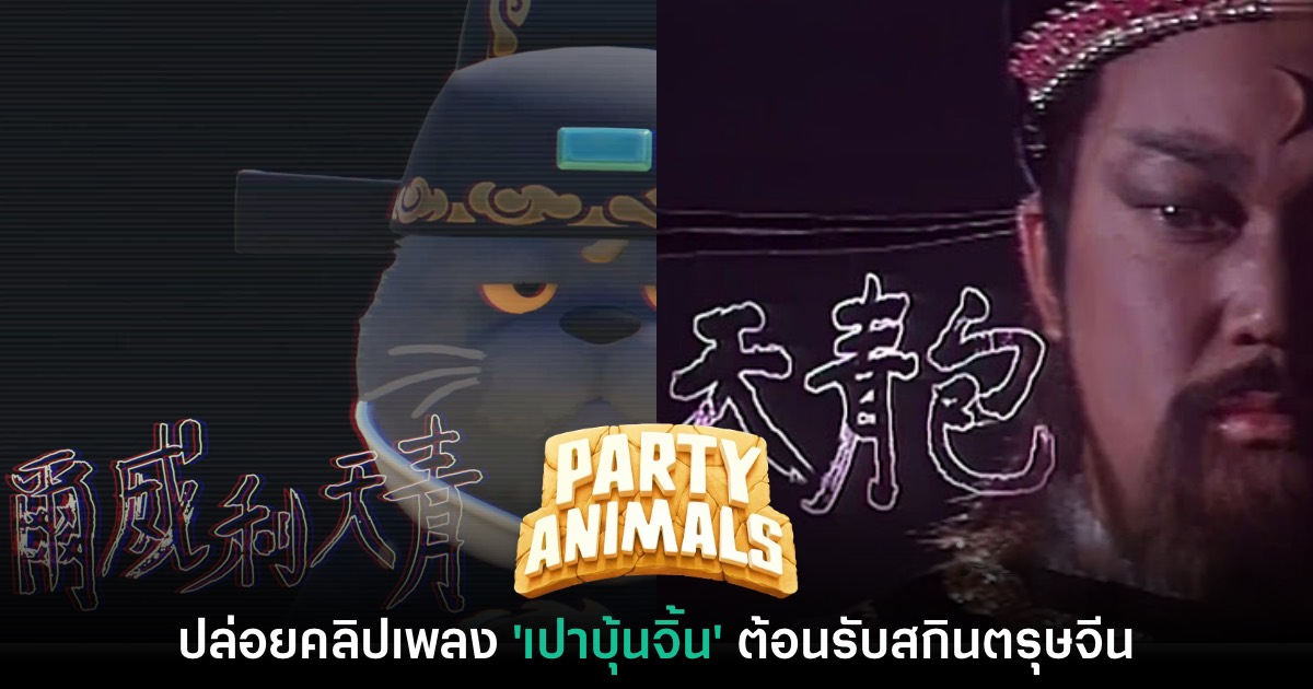 Party Animals ปล่อยคลิปเพลง 'เปาบุ้นจิ้น' รับตรุษจีน