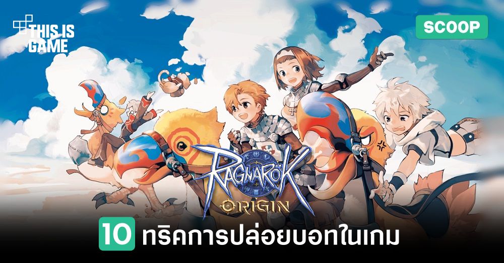 10 ทริคการปล่อยบอทในเกม Ragnarok Origin 1 10 ทริคการปล่อยบอทในเกม Ragnarok Origin