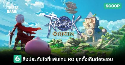 6 สิ่งที่น่าประทับใจใน Ragnarok Origin ที่แฟนเกม RO ยุคดั้งเดิมต้องชอบ