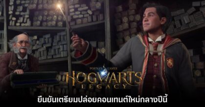 Hogwarts Legacy ประกาศเตรียมอัปเดตคอนเทนต์ครั้งใหญ่กลางปีนี้