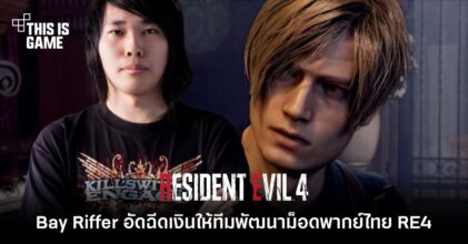Bay Riffer ประกาศทุ่มเงินอัดฉีด 100,000 บาท ให้ทีมพัฒนาม็อดพากย์ไทยใน Resident Evil 4