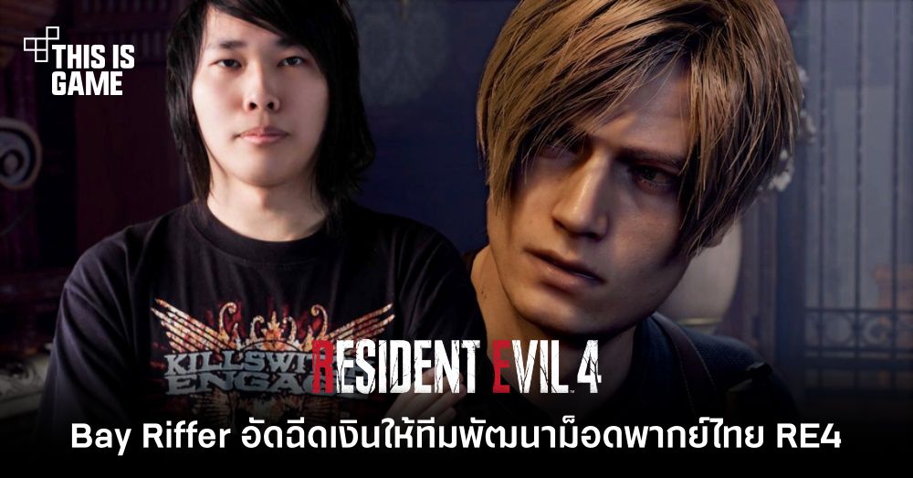 Bay Riffer ประกาศทุ่มเงินอัดฉีด 100,000 บาท ให้ทีมพัฒนาม็อดพากย์ไทยใน Resident Evil 4 1 Bay Riffer ประกาศทุ่มเงินอัดฉีด 100,000 บาท ให้ทีมพัฒนาม็อดพากย์ไทยใน Resident Evil 4