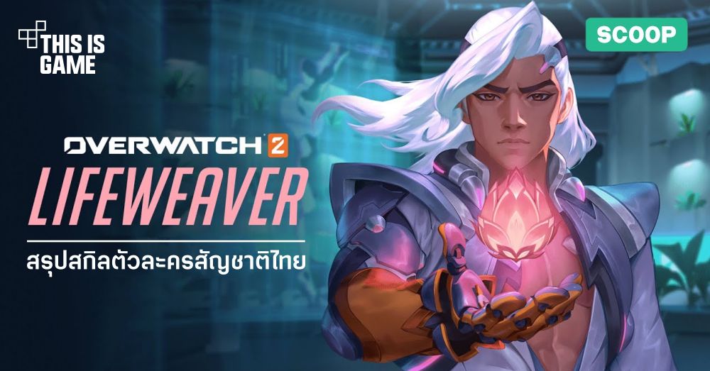 สรุปสกิลของ Lifeweaver ตัวละครสัญชาติไทยใน Overwatch 2 1 สรุปสกิลของ Lifeweaver ตัวละครสัญชาติไทยใน Overwatch 2