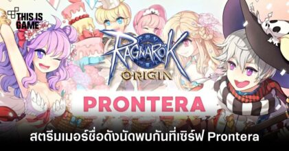 Ragnarok Origin เปิดวันแรก สตรีมเมอร์ชื่อดังนัดพบกันที่เซิร์ฟ Prontera