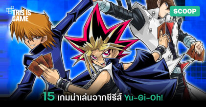 15 เกมน่าเล่นจากซีรีส์ Yu-Gi-Oh!