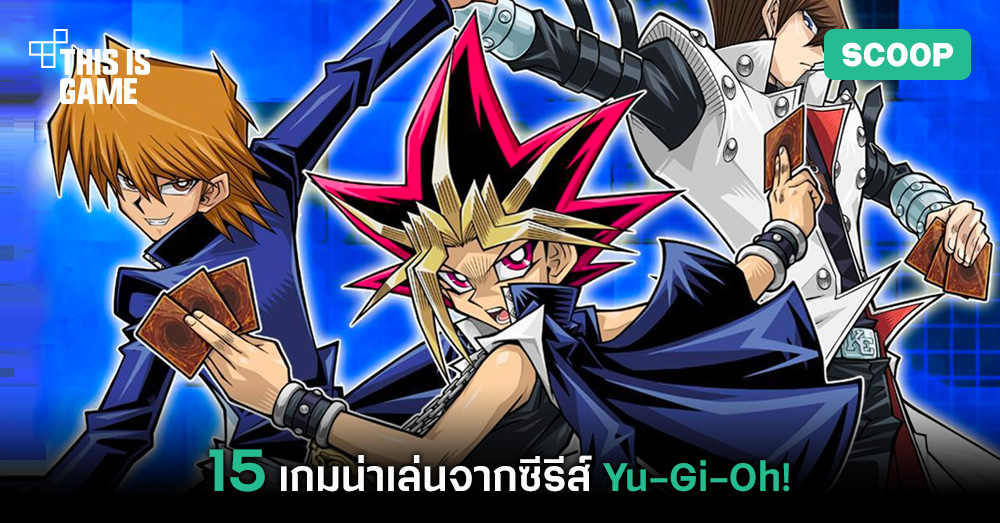 15 เกมน่าเล่นจากซีรีส์ Yu-Gi-Oh! 1 15 เกมน่าเล่นจากซีรีส์ Yu-Gi-Oh!