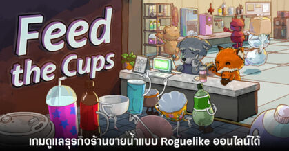 Feed the Cups เกมดูแลธุรกิจน้ำชงแบบ Roguelike เปิดให้โหลดเดโมฟรี