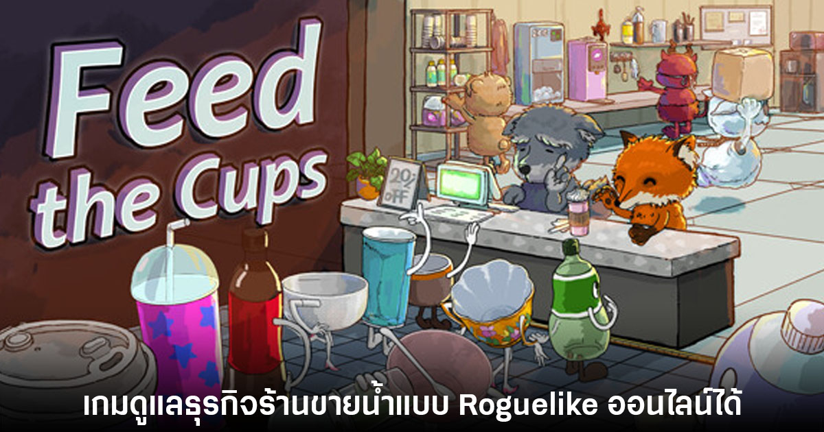 Feed the Cups เกมดูแลธุรกิจน้ำชงแบบ Roguelike เปิดให้โหลดเดโมฟรี 1 Feed the Cups เกมดูแลธุรกิจน้ำชงแบบ Roguelike เปิดให้โหลดเดโมฟรี