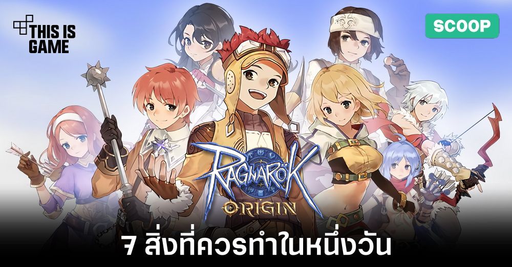 7 สิ่งที่ควรทำในหนึ่งวันในเกม Ragnarok Origin