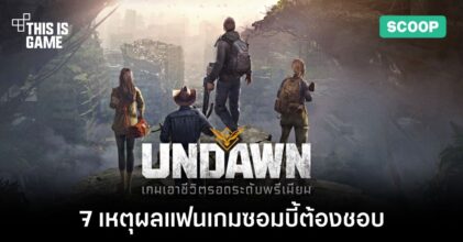 7 เหตุผลสำคัญที่ทำให้แฟนเกมซอมบี้ต้องชอบเกม Garena Undawn