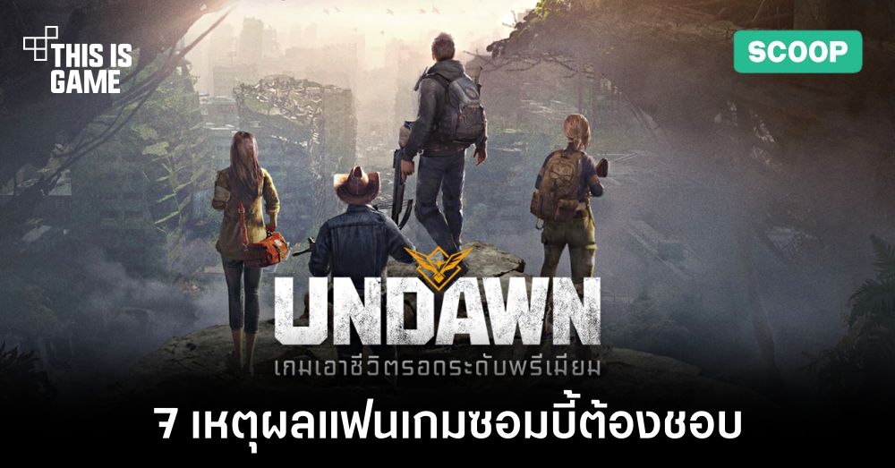 7 เหตุผลสำคัญที่ทำให้แฟนเกมซอมบี้ต้องชอบเกม Garena Undawn 1 7 เหตุผลสำคัญที่ทำให้แฟนเกมซอมบี้ต้องชอบเกม Garena Undawn