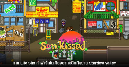 Sunkissed City เกมจำลองชีวิต - ทำฟาร์มจากอดีตทีมงานร่วม Stardew Valley