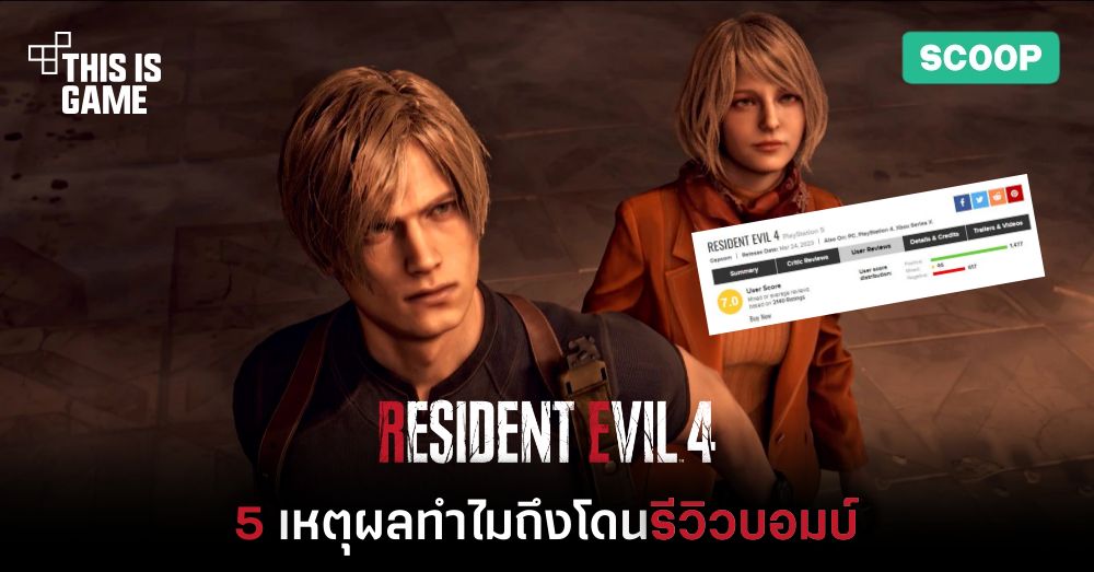 5 เหตุผลทำไม Resident Evil 4 Remake ถึงโดนรีวิวบอมบ์ 1 5 เหตุผลทำไม Resident Evil 4 Remake ถึงโดนรีวิวบอมบ์