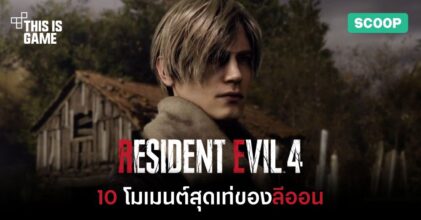 10 โมเมนต์สุดเท่ของลีออนใน Resident Evil 4 Remake