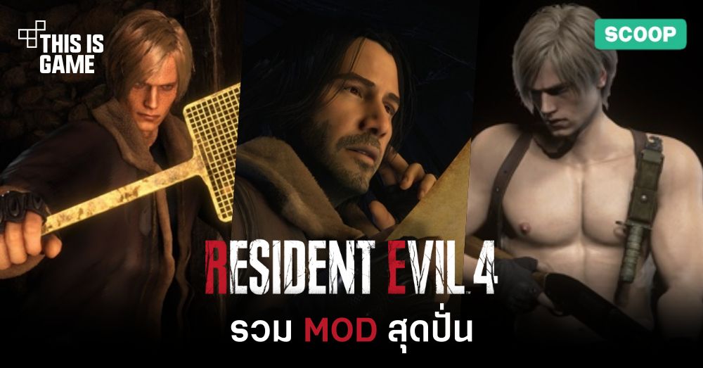 รวม MOD สุดปั่นใน Resident Evil 4 Remake 1 รวม MOD สุดปั่นใน Resident Evil 4 Remake