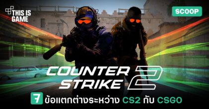 7 ข้อแตกต่างระหว่าง CS2 กับ CSGO