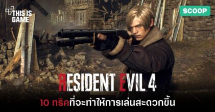 10 ทริคที่จะทำให้การเล่น RE4 Remake สะดวกขึ้น