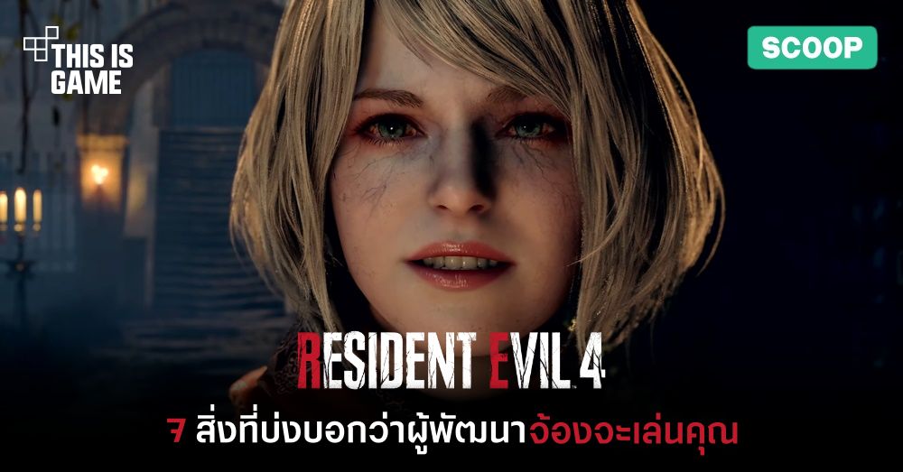 7 สิ่งใน Resident Evil 4 Remake ที่บ่งบอกว่าผู้พัฒนาจ้องจะเล่นคุณ 1 7 สิ่งใน Resident Evil 4 Remake ที่บ่งบอกว่าผู้พัฒนาจ้องจะเล่นคุณ