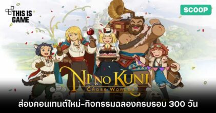 ส่องคอนเทนต์ใหม่และกิจกรรม Ni no Kuni: Cross World ครบรอบ 300 วัน มีอะไรบ้าง ?