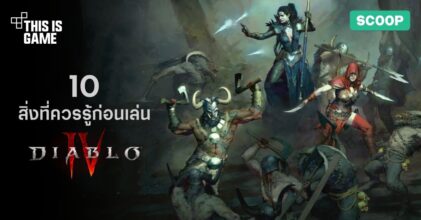 10 สิ่งที่คุณควรรู้ก่อนเล่น Diablo IV