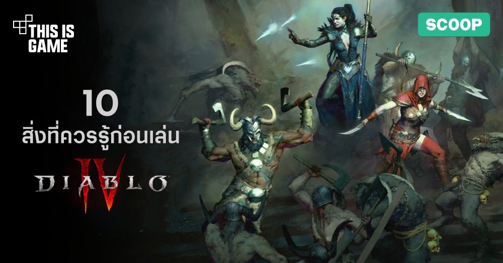 10 สิ่งที่คุณควรรู้ก่อนเล่น Diablo IV 1 10 สิ่งที่คุณควรรู้ก่อนเล่น Diablo IV