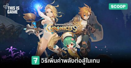 7 วิธีเพิ่มค่าพลังต่อสู้ในเกม Summoner War: Chronicles