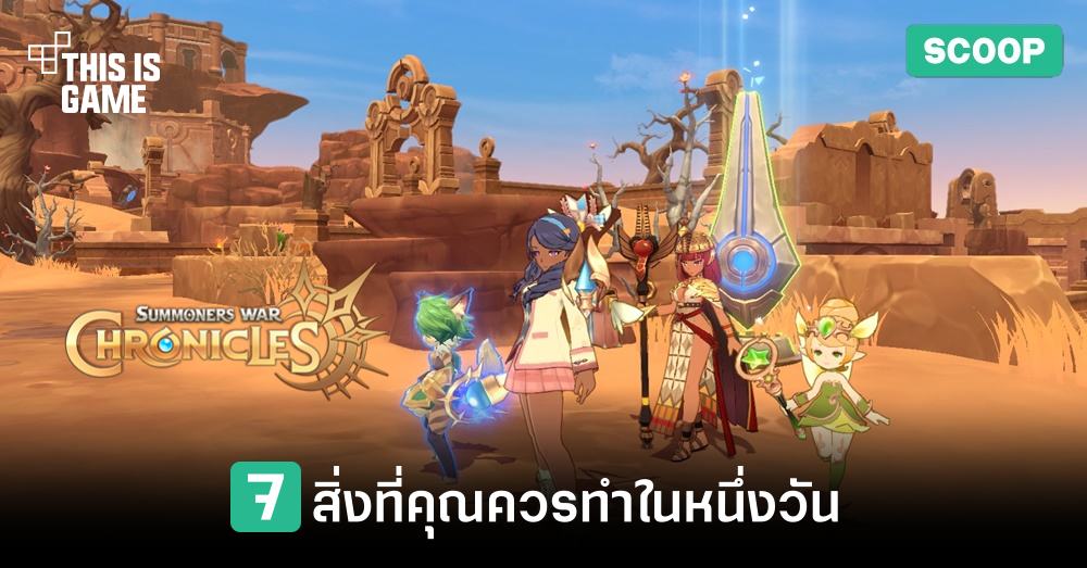 7 สิ่งที่คุณควรทำในหนึ่งวันสำหรับเกม Summoner War: Chronicles