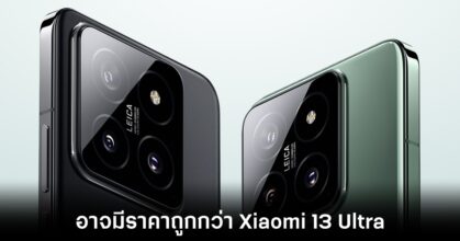 ลือ Xiaomi 14 Ultra อาจมีราคาเปิดตัวถูกกว่า Xiaomi 13 Ultra ในตลาด Global